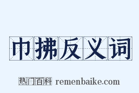 巾拂反义词是什么意思的图片